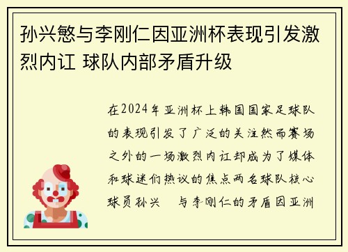 孙兴慜与李刚仁因亚洲杯表现引发激烈内讧 球队内部矛盾升级 孙兴慜与李刚仁因亚洲杯表现引发激烈内讧 球队内部矛盾升级