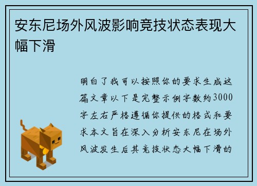 安东尼场外风波影响竞技状态表现大幅下滑