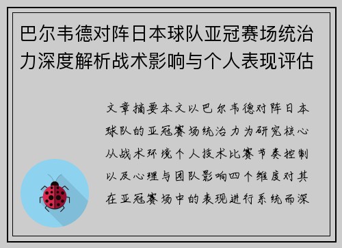巴尔韦德对阵日本球队亚冠赛场统治力深度解析战术影响与个人表现评估 巴尔韦德对阵日本球队亚冠赛场统治力深度解析战术影响与个人表现评估