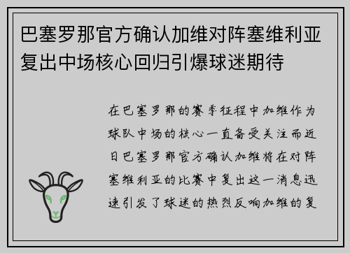巴塞罗那官方确认加维对阵塞维利亚复出中场核心回归引爆球迷期待