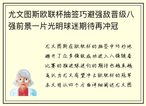 尤文图斯欧联杯抽签巧避强敌晋级八强前景一片光明球迷期待再冲冠 尤文图斯欧联杯抽签巧避强敌晋级八强前景一片光明球迷期待再冲冠