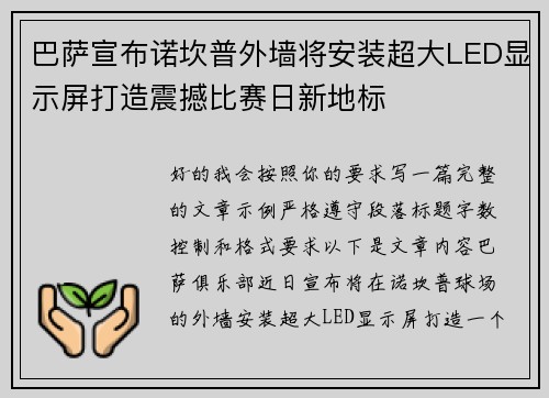 巴萨宣布诺坎普外墙将安装超大LED显示屏打造震撼比赛日新地标