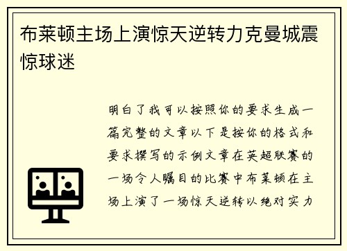 布莱顿主场上演惊天逆转力克曼城震惊球迷 布莱顿主场上演惊天逆转力克曼城震惊球迷