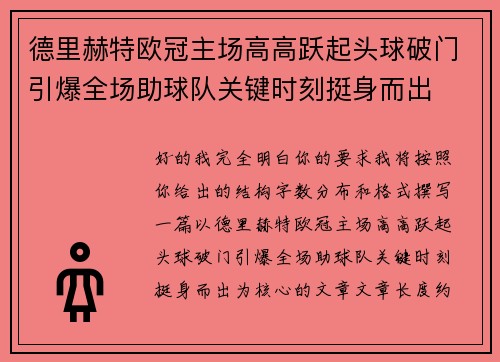 德里赫特欧冠主场高高跃起头球破门引爆全场助球队关键时刻挺身而出 德里赫特欧冠主场高高跃起头球破门引爆全场助球队关键时刻挺身而出