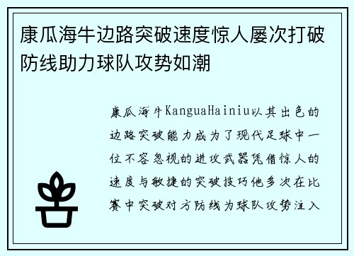 康瓜海牛边路突破速度惊人屡次打破防线助力球队攻势如潮 康瓜海牛边路突破速度惊人屡次打破防线助力球队攻势如潮