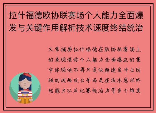 拉什福德欧协联赛场个人能力全面爆发与关键作用解析技术速度终结统治力 拉什福德欧协联赛场个人能力全面爆发与关键作用解析技术速度终结统治力