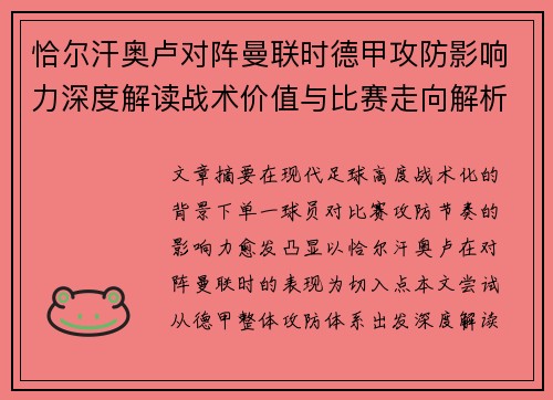 恰尔汗奥卢对阵曼联时德甲攻防影响力深度解读战术价值与比赛走向解析