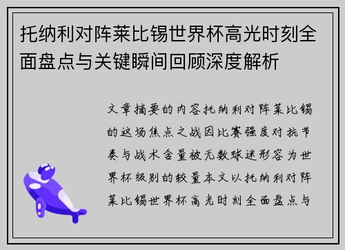 托纳利对阵莱比锡世界杯高光时刻全面盘点与关键瞬间回顾深度解析 托纳利对阵莱比锡世界杯高光时刻全面盘点与关键瞬间回顾深度解析