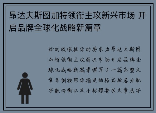 昂达夫斯图加特领衔主攻新兴市场 开启品牌全球化战略新篇章