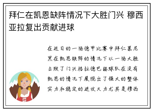 拜仁在凯恩缺阵情况下大胜门兴 穆西亚拉复出贡献进球