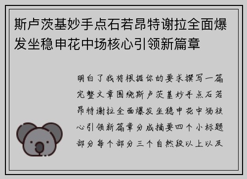 斯卢茨基妙手点石若昂特谢拉全面爆发坐稳申花中场核心引领新篇章