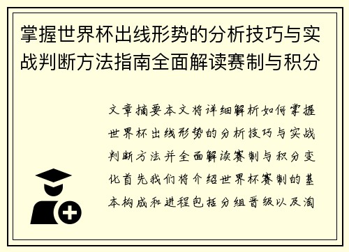 掌握世界杯出线形势的分析技巧与实战判断方法指南全面解读赛制与积分变化 掌握世界杯出线形势的分析技巧与实战判断方法指南全面解读赛制与积分变化