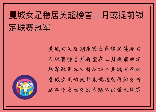 曼城女足稳居英超榜首三月或提前锁定联赛冠军 曼城女足稳居英超榜首三月或提前锁定联赛冠军