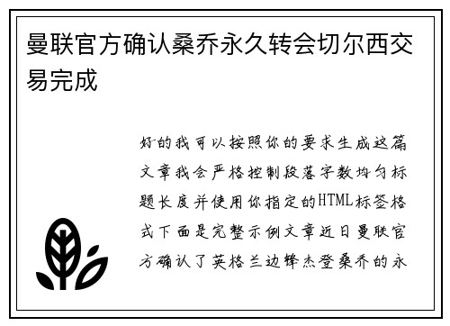 曼联官方确认桑乔永久转会切尔西交易完成 曼联官方确认桑乔永久转会切尔西交易完成