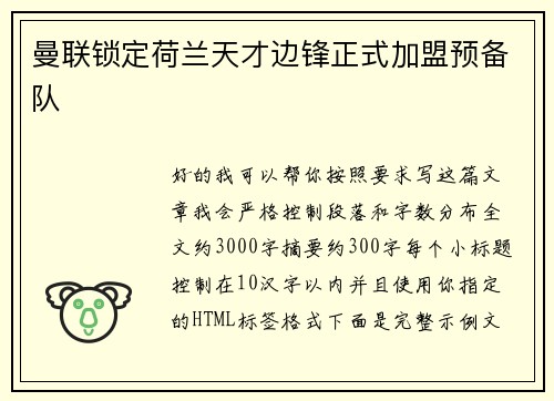 曼联锁定荷兰天才边锋正式加盟预备队