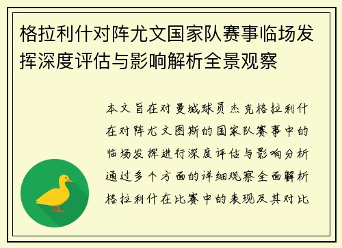 格拉利什对阵尤文国家队赛事临场发挥深度评估与影响解析全景观察