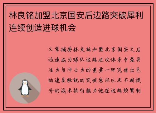 林良铭加盟北京国安后边路突破犀利连续创造进球机会