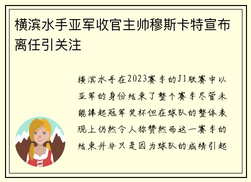 横滨水手亚军收官主帅穆斯卡特宣布离任引关注 横滨水手亚军收官主帅穆斯卡特宣布离任引关注