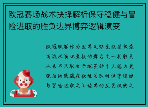 欧冠赛场战术抉择解析保守稳健与冒险进取的胜负边界博弈逻辑演变 欧冠赛场战术抉择解析保守稳健与冒险进取的胜负边界博弈逻辑演变