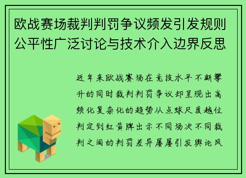 欧战赛场裁判判罚争议频发引发规则公平性广泛讨论与技术介入边界反思