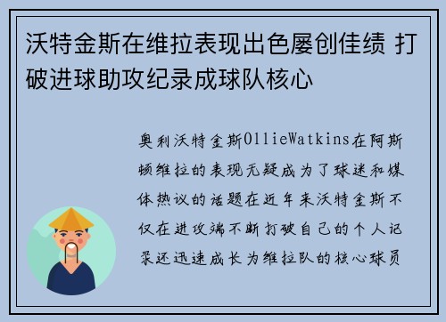 沃特金斯在维拉表现出色屡创佳绩 打破进球助攻纪录成球队核心
