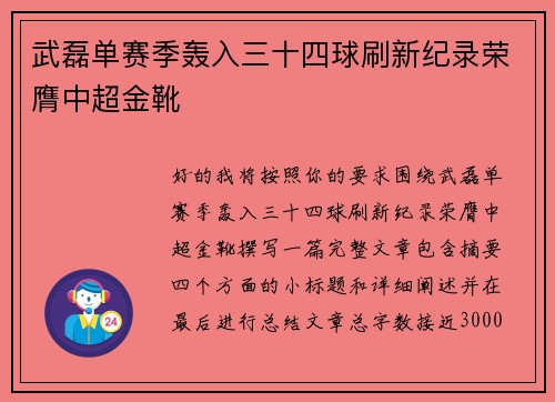 武磊单赛季轰入三十四球刷新纪录荣膺中超金靴 武磊单赛季轰入三十四球刷新纪录荣膺中超金靴