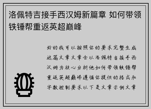 洛佩特吉接手西汉姆新篇章 如何带领铁锤帮重返英超巅峰 洛佩特吉接手西汉姆新篇章 如何带领铁锤帮重返英超巅峰