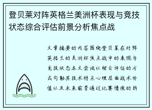 登贝莱对阵英格兰美洲杯表现与竞技状态综合评估前景分析焦点战 登贝莱对阵英格兰美洲杯表现与竞技状态综合评估前景分析焦点战