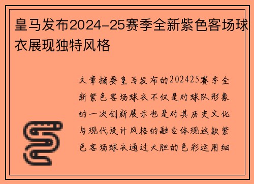 皇马发布2024-25赛季全新紫色客场球衣展现独特风格