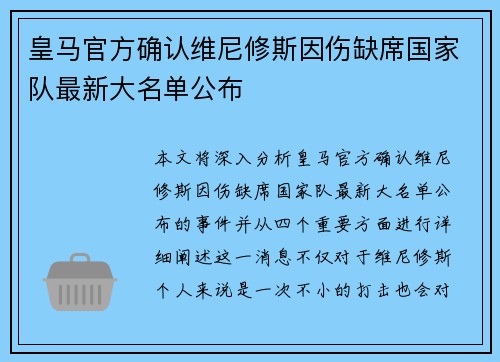 皇马官方确认维尼修斯因伤缺席国家队最新大名单公布 皇马官方确认维尼修斯因伤缺席国家队最新大名单公布