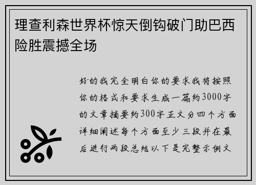 理查利森世界杯惊天倒钩破门助巴西险胜震撼全场 理查利森世界杯惊天倒钩破门助巴西险胜震撼全场