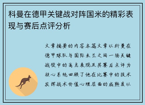 科曼在德甲关键战对阵国米的精彩表现与赛后点评分析 科曼在德甲关键战对阵国米的精彩表现与赛后点评分析