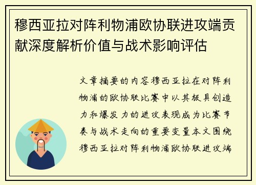穆西亚拉对阵利物浦欧协联进攻端贡献深度解析价值与战术影响评估 穆西亚拉对阵利物浦欧协联进攻端贡献深度解析价值与战术影响评估