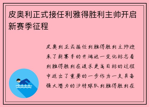 皮奥利正式接任利雅得胜利主帅开启新赛季征程 皮奥利正式接任利雅得胜利主帅开启新赛季征程