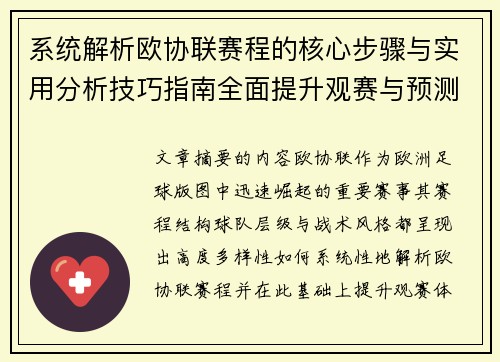 系统解析欧协联赛程的核心步骤与实用分析技巧指南全面提升观赛与预测能力 系统解析欧协联赛程的核心步骤与实用分析技巧指南全面提升观赛与预测能力