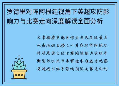 罗德里对阵阿根廷视角下英超攻防影响力与比赛走向深度解读全面分析 罗德里对阵阿根廷视角下英超攻防影响力与比赛走向深度解读全面分析