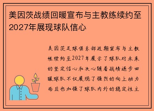 美因茨战绩回暖宣布与主教练续约至2027年展现球队信心 美因茨战绩回暖宣布与主教练续约至2027年展现球队信心