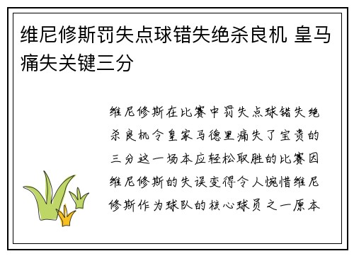 维尼修斯罚失点球错失绝杀良机 皇马痛失关键三分 维尼修斯罚失点球错失绝杀良机 皇马痛失关键三分