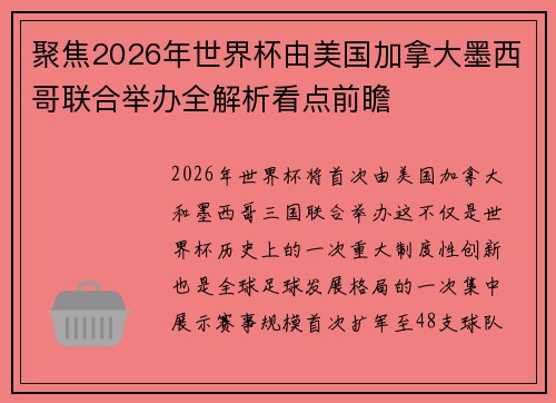 聚焦2026年世界杯由美国加拿大墨西哥联合举办全解析看点前瞻