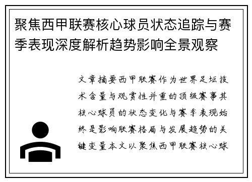 聚焦西甲联赛核心球员状态追踪与赛季表现深度解析趋势影响全景观察