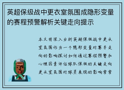 英超保级战中更衣室氛围成隐形变量的赛程预警解析关键走向提示