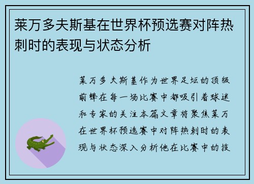 莱万多夫斯基在世界杯预选赛对阵热刺时的表现与状态分析 莱万多夫斯基在世界杯预选赛对阵热刺时的表现与状态分析