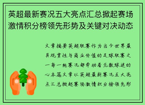 英超最新赛况五大亮点汇总掀起赛场激情积分榜领先形势及关键对决动态 英超最新赛况五大亮点汇总掀起赛场激情积分榜领先形势及关键对决动态