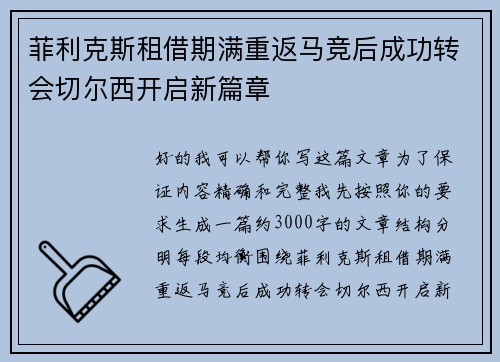 菲利克斯租借期满重返马竞后成功转会切尔西开启新篇章