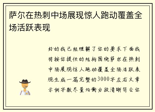 萨尔在热刺中场展现惊人跑动覆盖全场活跃表现 萨尔在热刺中场展现惊人跑动覆盖全场活跃表现