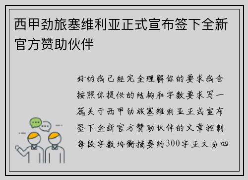 西甲劲旅塞维利亚正式宣布签下全新官方赞助伙伴 西甲劲旅塞维利亚正式宣布签下全新官方赞助伙伴