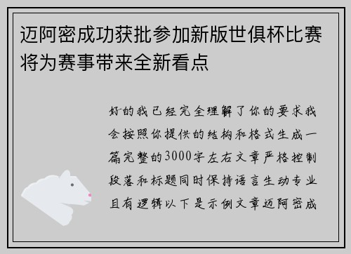 迈阿密成功获批参加新版世俱杯比赛将为赛事带来全新看点 迈阿密成功获批参加新版世俱杯比赛将为赛事带来全新看点