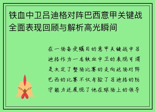 铁血中卫吕迪格对阵巴西意甲关键战全面表现回顾与解析高光瞬间 铁血中卫吕迪格对阵巴西意甲关键战全面表现回顾与解析高光瞬间