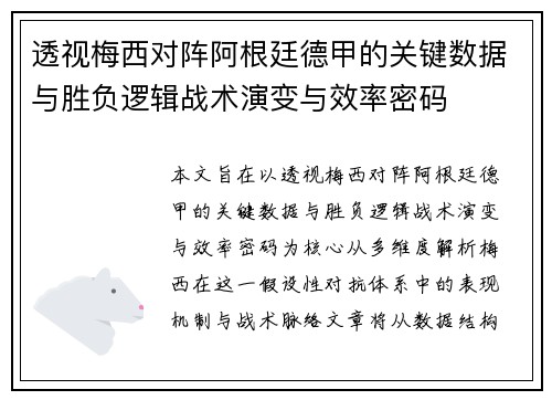 透视梅西对阵阿根廷德甲的关键数据与胜负逻辑战术演变与效率密码 透视梅西对阵阿根廷德甲的关键数据与胜负逻辑战术演变与效率密码