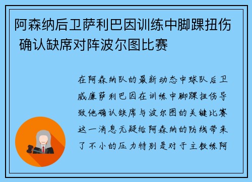 阿森纳后卫萨利巴因训练中脚踝扭伤 确认缺席对阵波尔图比赛 阿森纳后卫萨利巴因训练中脚踝扭伤 确认缺席对阵波尔图比赛